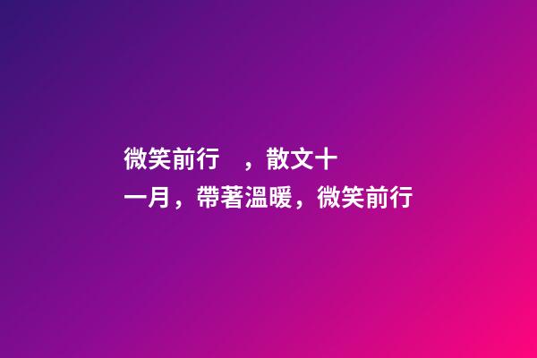 微笑前行，散文十一月，帶著溫暖，微笑前行